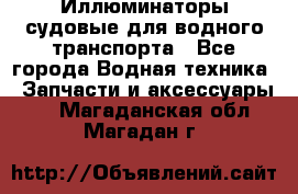 Иллюминаторы судовые для водного транспорта - Все города Водная техника » Запчасти и аксессуары   . Магаданская обл.,Магадан г.